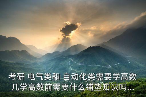 電氣自動化數(shù)學電子