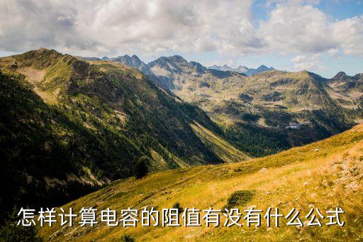 電容阻抗公式，電容的阻抗是怎么計(jì)算有誰知道請給舉個實(shí)例計(jì)算方法謝謝  搜