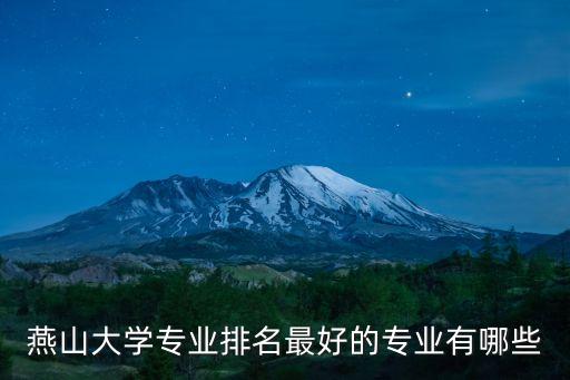 燕大電氣與自動化,燕大機械設(shè)計制造及其自動化