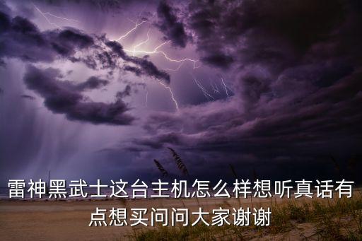 雷神黑武士，雷神911黑武士II水冷臺式機新品怎么樣