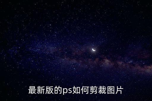 最新版的ps如何剪裁圖片