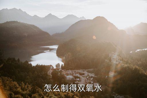 怎么制得雙氧水