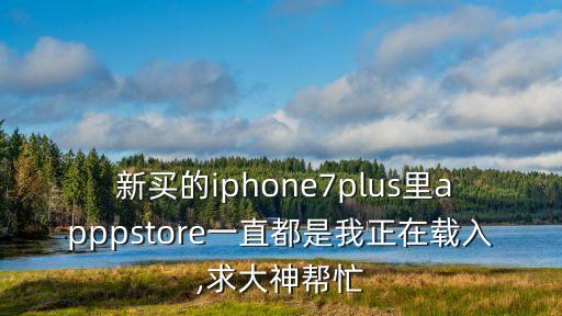 新買的蘋果7應(yīng)用數(shù)據(jù),蘋果手機(jī)應(yīng)用與數(shù)據(jù)在哪里打開