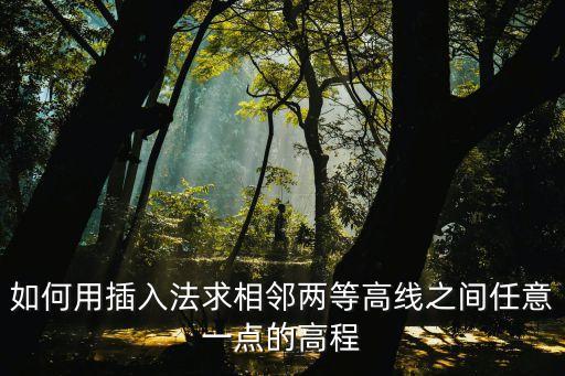 如何用插入法求相鄰兩等高線之間任意一點的高程