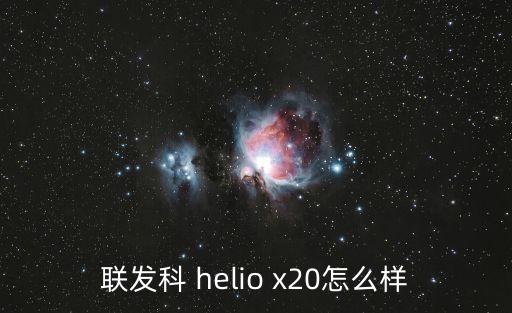 聯(lián)發(fā)科 helio x20怎么樣