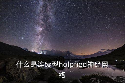 什么是連續(xù)型holpfied神經(jīng)網(wǎng)絡