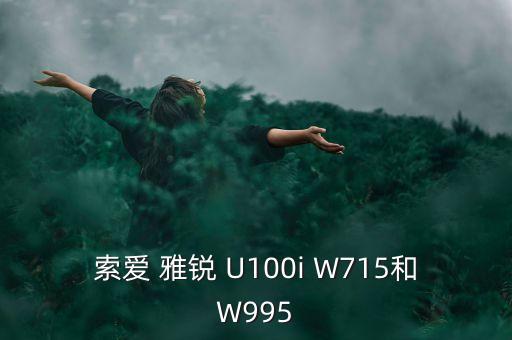 雅銳，索愛U100I為什么又叫雅銳