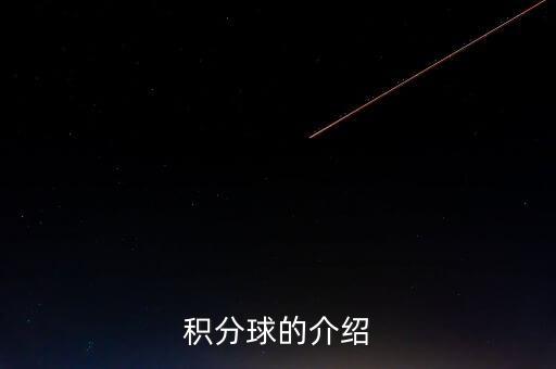 積分球的介紹