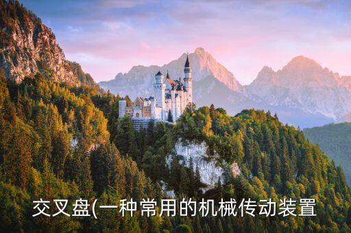 交叉盤(一種常用的機(jī)械傳動裝置