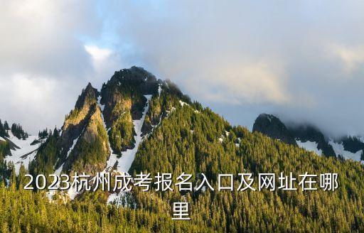 鐵路自動化專業(yè)報名入口,非鐵路專業(yè)自考有沒有自動化專業(yè)?