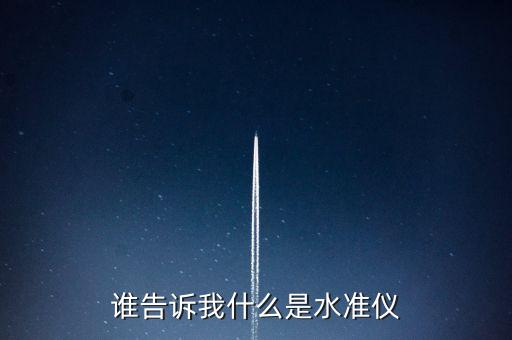 誰告訴我什么是水準(zhǔn)儀