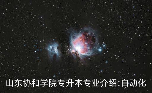 自動化專業(yè)平臺,靠技術(shù)吃飯的萬金油專業(yè)介紹與就業(yè)方向