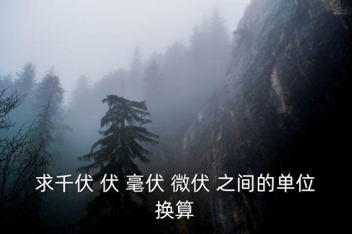 毫伏，求千伏 伏 毫伏 微伏 之間的單位換算