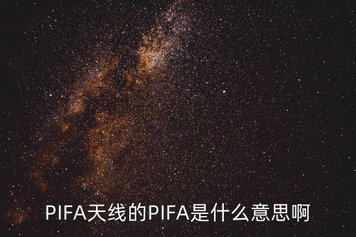pifa，PIFA天線的PIFA是什么意思啊
