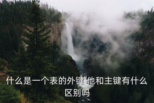 什么是一個(gè)表的外鍵 他和主鍵有什么區(qū)別嗎