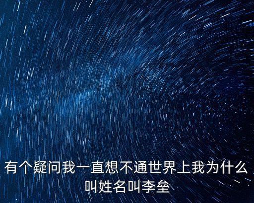 李壘，春天后母心中的葉子喜歡誰(shuí)