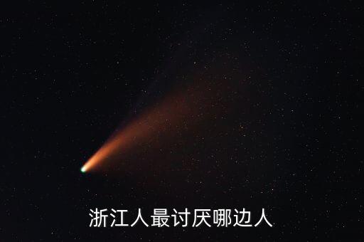 浙江人最討厭哪邊人