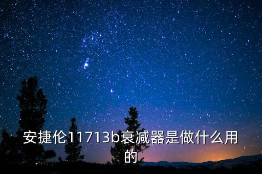 安捷倫11713b衰減器是做什么用的
