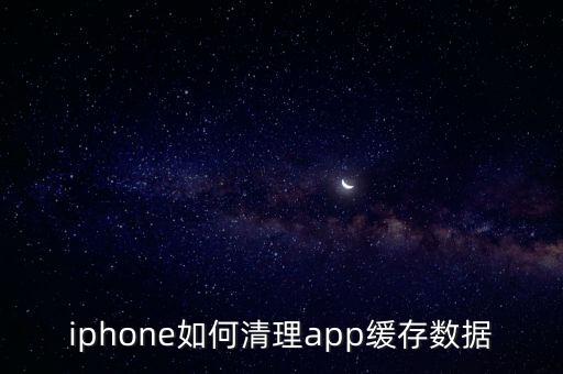 iphone如何清理app緩存數(shù)據(jù)