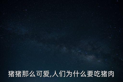 豬豬那么可愛(ài),人們?yōu)槭裁匆载i肉