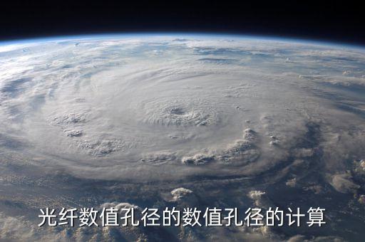 數(shù)值孔徑，光纖數(shù)值孔徑的數(shù)值孔徑的計(jì)算