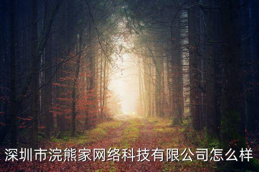 深圳市浣熊家網絡科技有限公司怎么樣