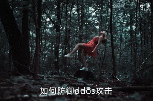 ddos如何防御，如何有效防御DDOS攻擊
