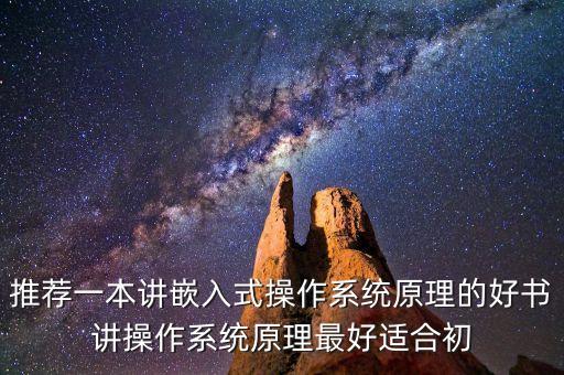 推薦一本講嵌入式操作系統(tǒng)原理的好書講操作系統(tǒng)原理最好適合初