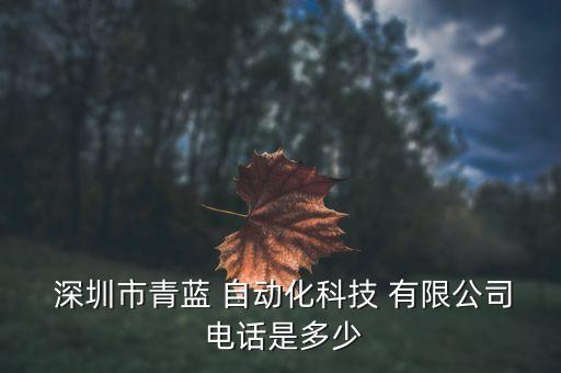 深圳古安泰自動(dòng)化有限公司電話,深圳市古安泰自動(dòng)化技術(shù)有限公司電話