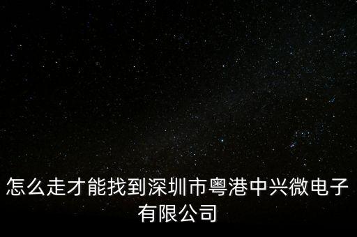 中興微電子，怎么走才能找到深圳市粵港中興微電子有限公司