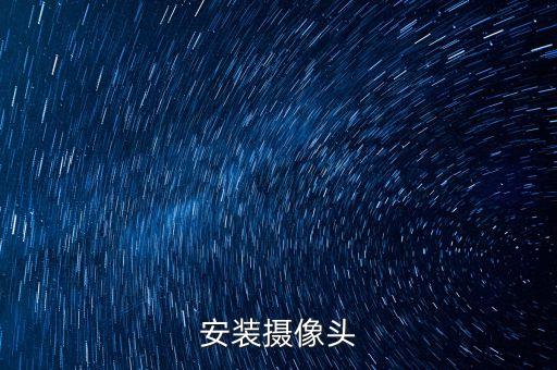 安裝攝像頭