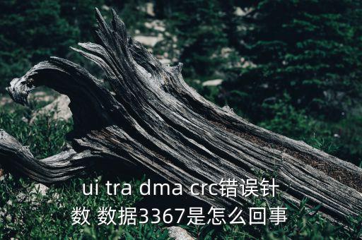 ui tra dma crc錯(cuò)誤針數(shù) 數(shù)據(jù)3367是怎么回事