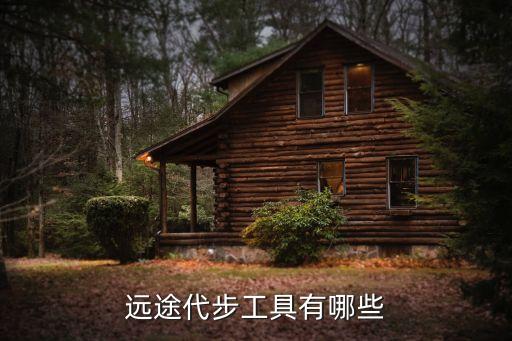 遠(yuǎn)途代步工具有哪些