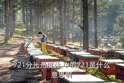 721分光光度計(jì) 中的721是什么意思啊