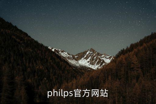 philps官方網(wǎng)站