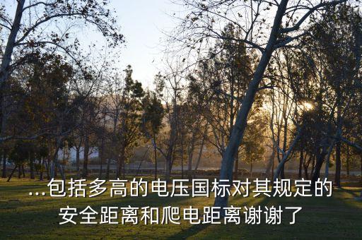 自動化設備用電安全距離,電氣設備安全距離有多少?