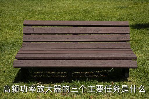 高頻功率放大器，高頻功率放大器是什么有什么作用