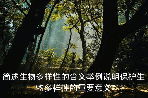簡(jiǎn)述生物多樣性的含義舉例說明保護(hù)生物多樣性的重要意義