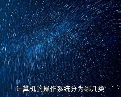 計算機的操作系統(tǒng)分為哪幾類
