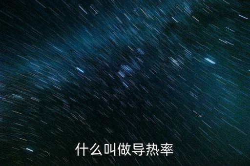 導(dǎo)熱率，什么是金屬的導(dǎo)熱率