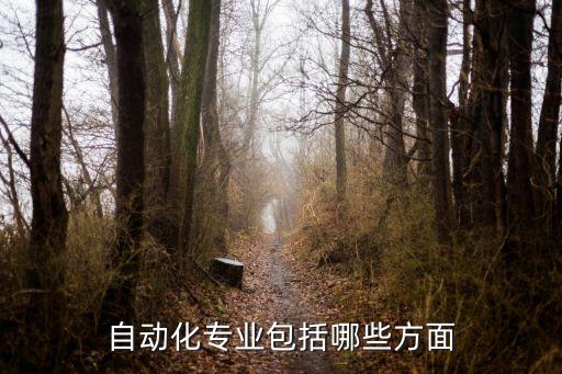 關(guān)于自動(dòng)化專業(yè)的圖片,電氣自動(dòng)化專業(yè)與自動(dòng)保安專業(yè)之別