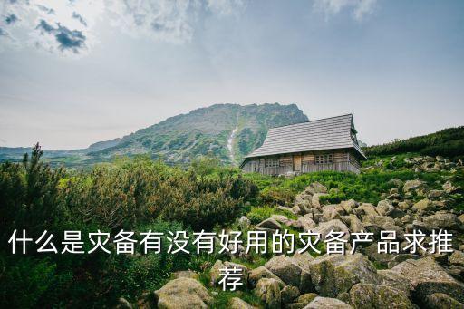什么是災備有沒有好用的災備產(chǎn)品求推薦