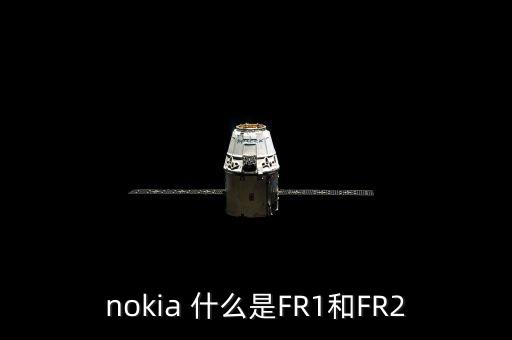 nokia 什么是FR1和FR2