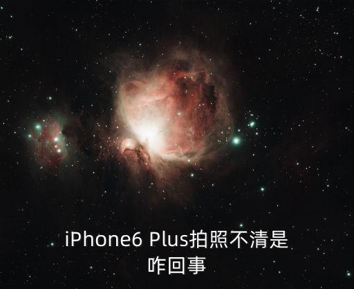 iPhone6 Plus拍照不清是咋回事