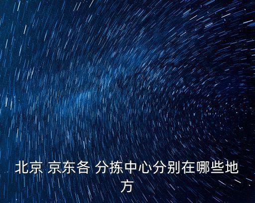 京東祥福分揀中心自動化設備