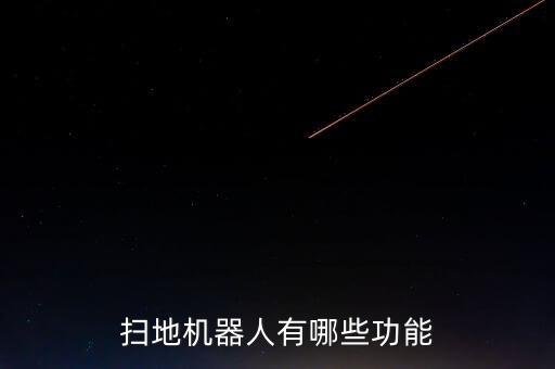 掃地機(jī)器人有哪些功能