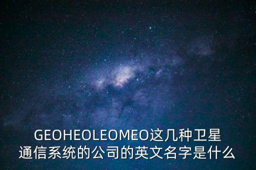 leo軌道，LEO的軌道特性