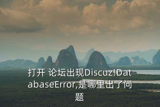 打開 論壇出現(xiàn)Discuz!DatabaseError,是哪里出了問題