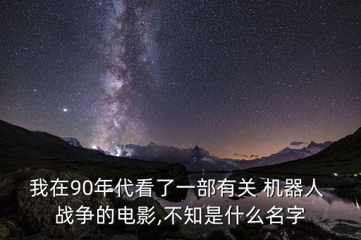 機器人戰(zhàn)爭片