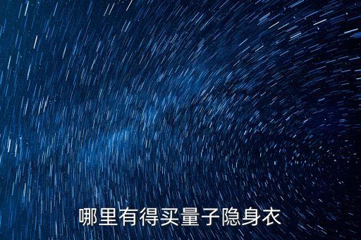 哪里有得買量子隱身衣